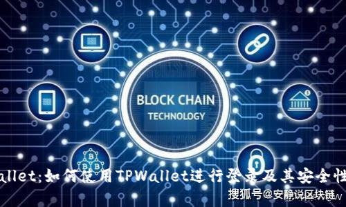 TPWallet：如何使用TPWallet进行登录及其安全性分析