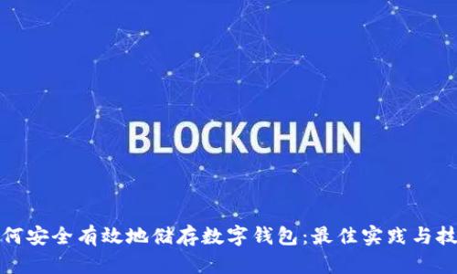 如何安全有效地储存数字钱包：最佳实践与技巧