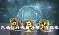 数字钱包的设计风格与用