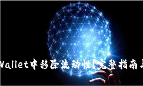 如何在TPWallet中移除流动性？完整指南与常见问题