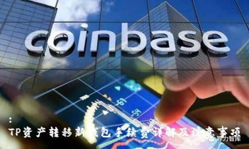 :
TP资产转移新钱包手续费详解及注意事项