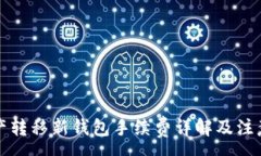 :TP资产转移新钱包手续费