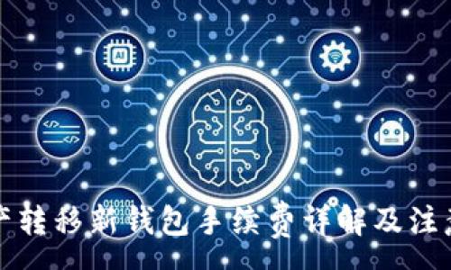 :
TP资产转移新钱包手续费详解及注意事项