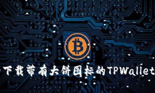 如何安全下载带有大饼图标的TPWallet应用程序