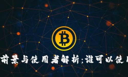 数字钱包的前景与使用者解析：谁可以使用数字钱包？