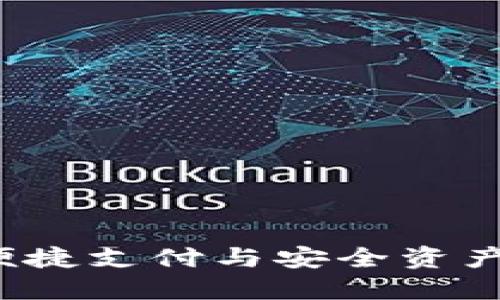 中行数字钱包：体验便捷支付与安全资产管理的现代金融方式