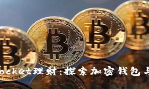 深入解读TokenPocket理财：探索加密钱包与投资的最佳结合
