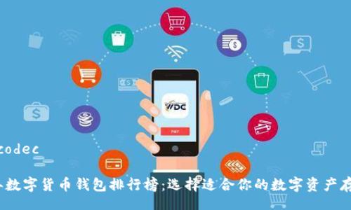 codec/codec

2023年数字货币钱包排行榜：选择适合你的数字资产存储方案