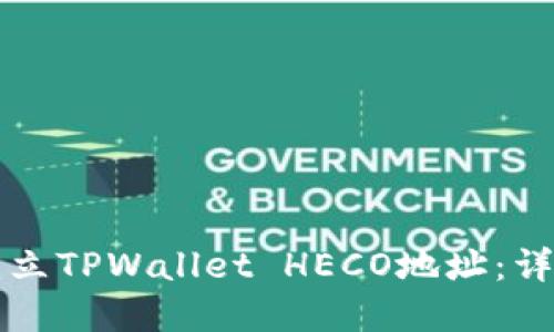 如何建立TPWallet HECO地址：详细指南