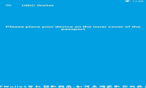 
TPWallet分红领取指南：如何正确获取你的收益