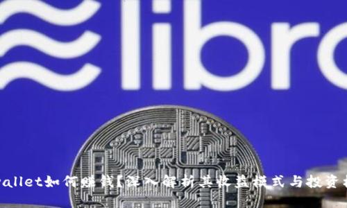 tpwallet如何赚钱？深入解析其收益模式与投资机会