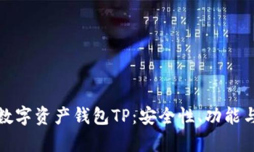深入解析数字资产钱包TP：安全性、功能与市场趋势