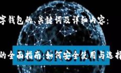 以下是数字钱包的、关键