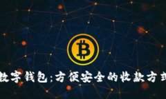 数字钱包：方便安全的收