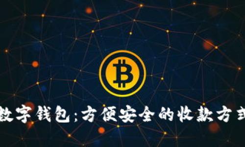 数字钱包：方便安全的收款方式