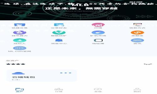 
  如何在TPWallet中添加ASS代币的详细步骤和技巧 / 

关键词
 guanjianci TPWallet, ASS代币, 添加代币, 数字资产管理 /guanjianci 

一、什么是TPWallet？
TPWallet是一款多链数字钱包，支持多个公链和代币的管理。它是用户进行数字资产存储、交易和管理的重要工具。TPWallet具备安全性高、功能丰富、用户友好的特点，成为越来越多数字货币用户的首选。然而，随着越来越多的代币随之出现，用户有时会需要手动添加那些不在钱包默认列表中的代币，例如ASS代币。

二、ASS代币简介
ASS代币是一种基于区块链技术的数字资产，拥有独特的应用场景和功能。这种代币在某些特定的生态系统或平台中使用，可能涉及交易、奖励、参与生态建设等多种用途。对于拥有ASS代币的用户，能够在TPWallet等数字钱包中存储和管理这些代币是十分重要的。

三、如何在TPWallet中添加ASS代币
在TPWallet中添加ASS代币的步骤非常简单。以下是详细的操作指南：

1. **下载并安装TPWallet**：首先，你需要在你的手机上下载并安装TPWallet应用程序。如果你已经安装好了，可以跳过此步骤。

2. **创建钱包或恢复钱包**：打开TPWallet应用后，创建一个新钱包或恢复已有的钱包。如果你是新用户，系统会引导你完成相关步骤，包括设置安全密码和备份助记词。

3. **切换到正确的链**：许多代币是基于特定的区块链创建的，例如以太坊、币安智能链等。确保你选择了ASS代币所对应的区块链，这样才能正确添加和显示代币。

4. **添加代币**：找到“添加代币”或“代币管理”的选项。在代币列表中，寻找ASS代币。如果找不到，通常会有“自定义添加”或“添加代币”选项。在该选项下，输入ASS代币的合约地址、代币名称和符号等信息，填完后确认添加。

5. **确认添加成功**：完成上述步骤后，你会看到ASS代币出现在你的TPWallet中，可以随时进行管理。

四、遇到的问题及解决方案
在添加ASS代币的过程中，用户可能会遇到一些常见问题。以下是一些可能的疑问和解决方案：

问题1：如何找到ASS代币的合约地址？
合约地址是代币在区块链上唯一的标识符，可以在多个信任的区块链浏览器上找到。例如，你可以在以太坊浏览器(Etherscan.io)或者币安智能链浏览器(BSCScan.com)上搜索ASS代币，找到其合约地址。
通常，官方项目的网站或社交平台也会发布合约地址，确保信息来源的可靠性是非常重要的。错误的合约地址可能会导致资金的损失。
除了官方网站和区块链浏览器，某些加密货币社区（如Telegram、Reddit等）也可能有该信息的讨论，不过信息可能不够准确。始终核实多个来源，并保持警惕。

问题2：TPWallet不显示ASS代币怎么办？
若在TPWallet中添加ASS代币后未能显示出来，可能是以下几个原因：
1. **区块链错误**：确保你选择了正确的链。例如，ASS代币可能是在以太坊链上发行的，而你却在币安智能链上。这会导致代币无法显示。
2. **合约地址错误**：添加的合约地址可能输入有误。这时，可以回到代币合约页面，再次确认地址的准确性。
3. **钱包未刷新**：有时钱包需要手动刷新才能显示最新的代币。在TPWallet中，通常会有刷新按钮，点击刷新后再次查看。
4. **版本更新**：确保你的TPWallet是最新版本，若存在软件的Bug或者问题，更新软件可能会解决。

问题3：在TPWallet中交易ASS代币安全吗？
TPWallet作为一个可靠的数字钱包，具备一定的安全保护措施，但用户在使用时仍需保持警惕。以下是提高安全性的几个建议：
1. **启用双重认证**：如果TPWallet支持双重认证，确保启用此功能。这将为你的账户增加一层额外的安全保障。
2. **定期备份钱包**：备份助记词和私钥是非常重要的，确保在更换设备或重新安装TPWallet之前做好备份，以免丢失资产。
3. **警惕钓鱼攻击**：用户应保持警惕，对于任何提供链接或要求输入私钥的邮件和消息保持高度的怀疑态度，一定要前往官方网站进行操作。
通过遵循这些原则，用户在TPWallet中进行ASS代币交易时将更加安全。

问题4：如何管理和使用ASS代币？
在成功添加ASS代币之后，用户可以开始管理和使用这些代币。以下是一些常用的操作： 
1. **持有和存储**：一旦代币添加成功，你可以选择继续持有或者进行其他操作。如果你看好ASS代币的未来，可以将其长期存储在TPWallet中。
2. **交易**：如果需要在市场上买卖ASS代币，可以在TPWallet中搜索相关的去中心化交易所（DEX），从中进行交易。
3. **转账**：如果你想要将ASS代币转账到其他钱包，简单地选择代币、输入接收者的地址和转账数量，即可完成转账。
4. **参与项目治理**：某些代币允许持有者参与项目相关决策，如果ASS代币有这样的功能，你可以根据项目方的要求进行投票等操作。

通过了解这些，用户不仅可以安全、顺利地在TPWallet中添加ASS代币，更能妥善管理自己的数字资产，提升自己的投资体验。
