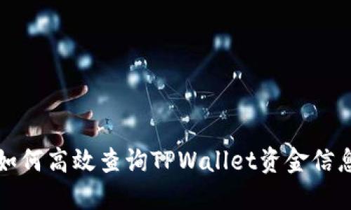 如何高效查询TPWallet资金信息