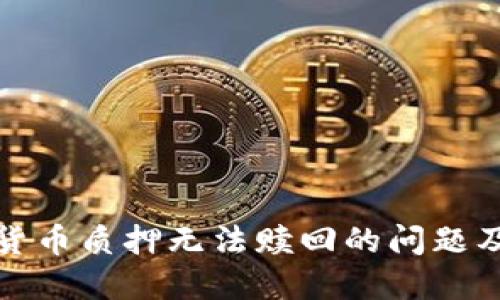 数字钱包货币质押无法赎回的问题及解决方案
