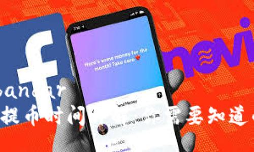  bandar/bandar
 TPWallet提币时间详解：你需要知道的全部信息