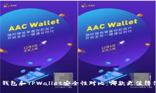 欧意钱包和TPWallet安全性对比：哪款更值得信赖？