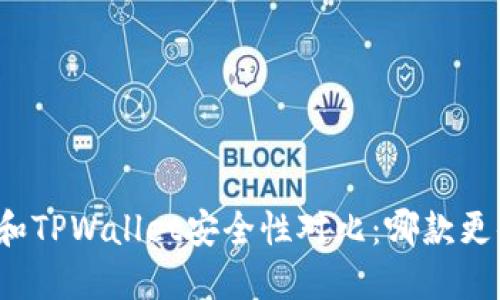 欧意钱包和TPWallet安全性对比：哪款更值得信赖？