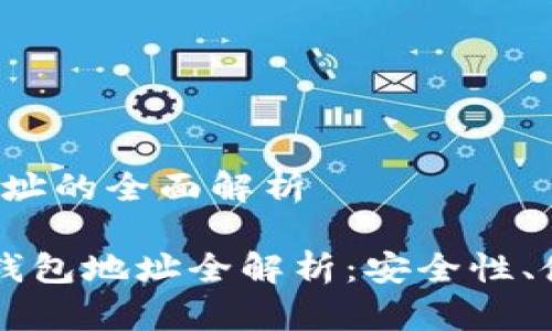 火币pro加密钱包地址的全面解析

优质 火币Pro加密钱包地址全解析：安全性、使用方法及常见问题