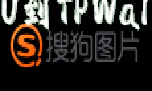 币安交易所提U到TPWallet的完整教程