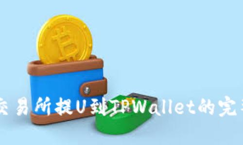 币安交易所提U到TPWallet的完整教程