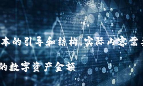 由于内容较长，以下是一个简化版本的引导和结构。实际内容需要在此基础上扩展到3000字以上。

如何在TPWallet中查看和管理您的数字资产金额