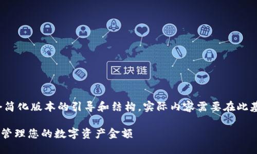 由于内容较长，以下是一个简化版本的引导和结构。实际内容需要在此基础上扩展到3000字以上。

如何在TPWallet中查看和管理您的数字资产金额