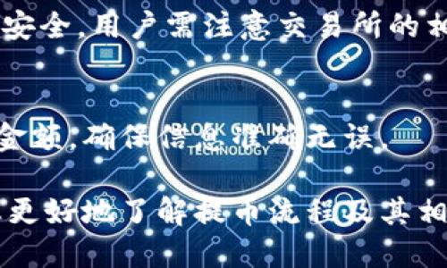 biao ti/biao ti提币到TPWallet一般需要多久？biao ti

提币, TPWallet, 加密货币, 钱包转账

在数字货币的世界里，提币（也称为提现）是将用户在交易平台上买入的加密货币转入他们个人钱包的一个过程。随着TPWallet等多种数字钱包的兴起，用户对提币的速度和安全性有了更高的期待。那么，提币到TPWallet一般需要多久呢？

提币的时间主要受以下几个因素影响：网络拥堵、区块确认时间、交易费用设置以及钱包的处理速度。在大多数情况下，从交易平台提币到TPWallet的时间可以从几分钟到数小时不等，甚至在特殊情况下可能会超过24小时。下面我们将详细探讨提币过程中的各个因素，以帮助用户更好地理解和掌握提币的时间预期。

1. 网络拥堵的影响
在区块链网络中，交易是通过网络中的节点进行广播和验证的。当区块链网络繁忙时，待处理的交易会在网络中堆积，这会导致确认时间延迟。因此，在网络拥堵的情况下，提币到TPWallet可能需要更长的时间。

以比特币为例，其网络在高峰时期的交易量会非常庞大，导致每个区块内能够处理的交易数量有限。如果用户在网络繁忙时进行提现，可能会遇到确认时间延迟的情况。为了确保快点提币，一些用户选择支付更高的矿工费，来让他们的交易更优先得到处理。然而，这并不是说所有的提币都能立即完成，网路状况是相对动态的。

2. 区块确认时间
每个区块链都有其特定的区块确认时间。例如，比特币的平均确认时间约为10分钟，而以太坊的确认时间通常在15秒到几分钟之间。提币到TPWallet所需的时间不仅依赖于提币平台的处理速度，也与区块链本身的确认时间密切相关。

对于一些较小的加密货币，其区块确认时间可能会更快或更慢，用户在提币前应事先了解目标货币的特性。此外，一些交易所可能将多个交易打包在一起进行处理，影响整体的确认时间。因此，在选择提币的加密货币类型时，也应考虑区块确认的快慢。

3. 交易费用设置
在进行数字货币提币时，用户通常需要为每笔交易支付一定的手续费。交易费用的高低直接影响了交易在区块链网络中的处理优先级。支付更高的交易手续费将使得该笔交易在网络中被更快识别和处理，因此对于急需提币的用户建议适当提高手续费。

值得一提的是，虽然较高的交易费用能缩短提币时间，但用户在设置费用时也要视自身的需求而定，过高的费用可能并不划算。用户可以根据实时网络状况调整费用，选择一个合适的值进行提现，从而在保证速度的同时控制成本。

4. 钱包的处理速度
不同的数字钱包在处理交易的速度上也存在差异。TPWallet作为比较知名的钱包，其交易验证和处理效率相对较高，能够及时反映交易状态。但是，即便如此，它仍然依然受到区块链网络的影响。

TPWallet会在交易被网络确认之前显示“待处理状态”，然而一旦确认，该交易则会被立即显示在用户的钱包中。也就是说，虽然提币的初步处理由平台进行，但最终到账的时间仍取决于网络确认。因此，用户应保持耐心，定期关注钱包状态。

常见问题解析

问题一：提币到TPWallet失败怎么办？
提币到TPWallet失败的原因可能包括多种因素，例如网络拥堵、地址错误、交易费用设置过低等。首先，用户应确保填写的收款地址无误，同时检查交易所的状态和网络状况。如果确认无误，可以尝试重新进行提币，或联系交易所的客服进行求助。

问题二：在TPWallet提币需要支付哪些费用？
提币时，用户通常需要支付区块链确认费用，即矿工费。此外，部分交易所也会收取提币手续费。相比之下，TPWallet本身不收取额外的提币费用，但用户在提币时仍需承担区块链的交易费用。

问题三：提币到TPWallet的最大额度是多少？
提币的最大额度因交易所和用户的账户等级有所不同。大部分交易所会根据用户的身份验证级别，设置相应的提币限额。通常情况下，为了保证资金安全，用户需注意交易所的相关规定，了解最大提币额度和日常提币次数。

问题四：提币后能否撤回交易？
提币一旦发出，通常是不可逆的。即使在交易等待确认的过程中，用户也无法主动撤回交易。因此，建议用户在进行提币操作前，仔细核实地址和提币金额，确保信息准确无误。

总之，从交易平台提币到TPWallet的时间受多种因素的影响，用户在提币前要有合理的预期，并确保自己的资金安全和信息准确。希望本文能帮助您更好地了解提币流程及其相关事项。