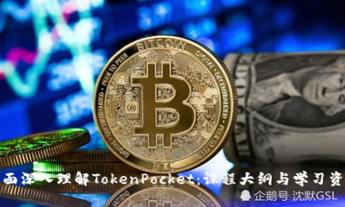 全面深入理解TokenPocket：课程大纲与学习资源