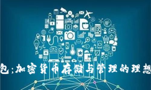 TP钱包：加密货币存储与管理的理想选择