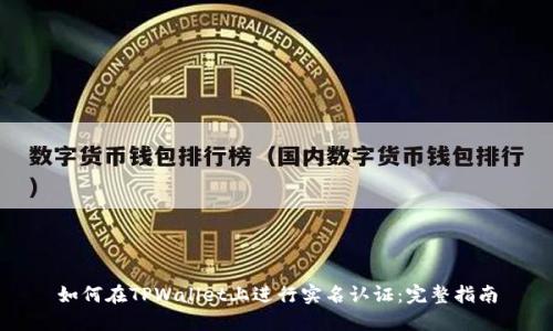 如何在TPWallet上进行实名认证：完整指南