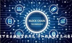 如何下载区块链官网钱包