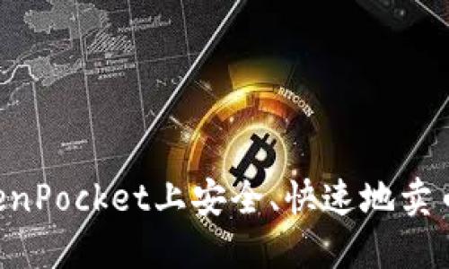 如何在TokenPocket上安全、快速地卖币：完整指南