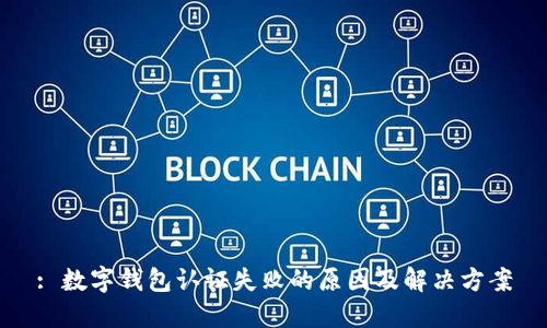 : 数字钱包认证失败的原因及解决方案