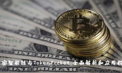 币安智能链与TokenPocket：全面解析和应用指南