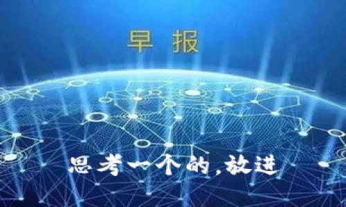 思考一个的，放进