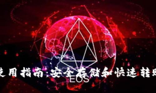 TP冷链钱包使用指南：安全存储和快速转账的最佳实践