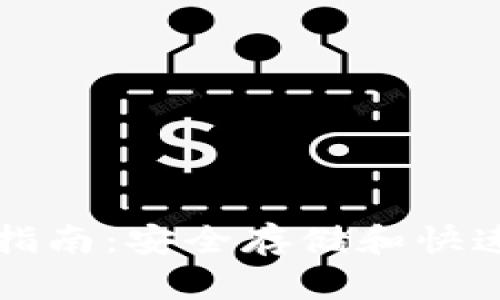 TP冷链钱包使用指南：安全存储和快速转账的最佳实践
