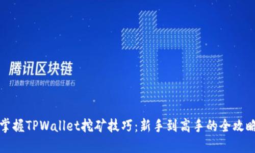 掌握TPWallet挖矿技巧：新手到高手的全攻略