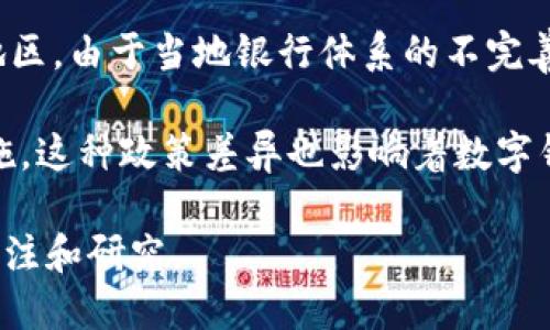 数字钱包是什么概念

数字钱包，又称电子钱包或虚拟钱包，是一种存储和管理个人财务、支付信息的数字化工具。数字钱包允许用户通过电子设备（如智能手机、平板电脑或电脑）安全地存储现金、信用卡、借记卡等支付信息，从而轻松进行线上与线下支付。随着科技的发展与移动支付的普及，数字钱包已成为了现代支付方式的一个重要组成部分。

数字钱包的工作原理非常简单。用户通过下载应用程序或使用网页服务来创建数字钱包账户，并将其银行账户、信用卡或借记卡与该账户关联。这样，当用户需要进行支付时，只需要输入密码或使用生物识别技术（如指纹识别或面部识别）验证身份，即可完成交易。数字钱包的便捷性和安全性使它在购物、转账、账单支付及其他财务活动中越来越受到欢迎。

数字钱包的种类多种多样，包括但不限于：

1. **移动支付应用**：如微信支付、支付宝、Apple Pay、Google Pay等。
2. **在线支付平台**：如PayPal、Stripe等，可用于电商支付。
3. **加密货币钱包**：例如比特币钱包，用于存储和交易数字货币。
4. **预付卡**：如一些商户提供的礼品卡或储值卡。

数字钱包的出现，不仅提高了支付的便利性，更为传统金融系统带来了全新的理念和模式。在全球范围内，数字钱包的普及使得许多金融交易变得更加高效透明，同时也对消费者的消费习惯和商业模式产生了深远的影响。

关键词：
数字钱包, 电子支付, 移动支付, 加密货币/guanjianci

接下来，我将深入探讨数字钱包的各个方面，并解答几个相关的问题。

### 一、数字钱包的工作原理

数字钱包的工作原理涉及到多个技术概念和步骤。首先，用户需要选择一个数字钱包服务提供商，并下载相应的应用。接下来，用户需要通过电子邮件或者手机号码注册一个账户。在注册过程中，用户通常需要提供一些个人信息，如姓名、联系地址、信用卡或银行账户信息。

一旦账户设置完成，用户就可以开始向钱包中充值。不同的钱包服务提供商有不同的充值方式，用户可以通过银行转账、信用卡或借记卡进行充值。充值后，用户的数字钱包中将显示可用余额。

在进行支付时，用户只需打开数字钱包应用，选择要支付的商家或服务，并输入金额。然后，用户根据所选钱包服务的要求进行身份验证，常见的验证方式有密码、指纹识别或其他生物特征验证。一旦身份确认，支付请求就会被发送到支付处理系统，完成交易。

与此同时，数字钱包还保障了用户的金融信息安全。许多数字钱包使用加密技术，将用户的财务信息进行加密存储，确保数据在传输和存储过程中的安全性。这种保护措施使得用户在进行电子交易时，可以高枕无忧。

### 二、数字钱包的优势与劣势

数字钱包的兴起给消费者和商家都带来了很多优势。首先，数字钱包的便利性使得用户不再需要携带现金或大量的信用卡，只需携带一部手机即可完成购物。对于商家而言，接受数字钱包支付可以缩短结账时间，从而提升顾客的购物体验。

其次，数字钱包的安全性通常优于传统的现金或银行卡交易。许多数字钱包采用了多重身份验证、数据加密等技术，有效防止了欺诈和盗刷现象的发生。此外，数字钱包通常提供交易记录功能，让用户能够方便地跟踪每一笔消费。

然而，数字钱包也并非没有缺点。首先，对于没有智能手机或互联网接入的用户，数字钱包并不适用。其次，某些数字钱包服务可能会收取交易费用或账户维护费用，增加了用户的使用成本。另外，一些用户可能对数字钱包的安全性存在担忧，尤其是在信息泄露事件频发的当下，这可能影响到他们对数字钱包的信任。

### 三、数字钱包的应用场景

数字钱包的应用场景非常广泛，不仅限于在线购物。用户可以利用数字钱包在实体店支付、进行账单支付、转账与收款等。尤其在新冠疫情期间，许多商家因为担心病毒传播风险，纷纷推行无接触支付，数字钱包正好满足了这一需求。

在线购物方面，越来越多的电商平台支持数字钱包支付，用户可以在结账时选择用数字钱包进行支付，这大大简化了交易流程。用户只需点击几下，就可以完成从挑选产品到支付的整个过程。

除了购物，数字钱包还在 P2P 转账上显示出其巨大潜力。用户可以通过APP轻松地将钱转账给朋友或家人，而不需要通过传统银行进行转账，这为用户的日常生活带来了极大的便利。

随着数字钱包功能的不断扩展，未来还可能出现更多的应用场景。例如，在旅游时，用户可以使用数字钱包进行货币兑换或购买旅游票务；在健身房，用户则可以用数字钱包支付月费或购置健身器材。

### 四、数字钱包的未来发展趋势

数字钱包的发展前景广阔，预计将在未来几年内持续增长。随着数字技术的进步，数字钱包将会不断升级，其用户体验和功能将逐步完善。未来，我们可能会看到更多的新兴技术，如区块链技术被应用于数字钱包，提升其安全性与透明度。

此外，人工智能（AI）也可能与数字钱包结合，通过分析用户的消费习惯，为用户提供个性化的金融服务，如智能理财建议、消费提醒等。这将使数字钱包不仅仅是简单的支付工具，更是用户的财务助手。

在国别政策方面，各国对数字钱包的监管政策也逐渐明确，为数字钱包的发展提供了更为健康的市场环境。然而，随之而来的隐私保护问题、网络安全等也将是未来数字钱包发展中需要重视的问题。

### 相关问题讨论

#### 1. 如何选择合适的数字钱包？

在选择数字钱包时，用户通常会考虑几个关键因素：安全性、便捷性、手续费、使用范围及附加功能等。安全性是选择数字钱包的首要因素，用户应该倾向于选择那些采用多重安全验证手段和数据加密技术的钱包服务。

便捷性则体现在用户界面友好度、交易速度等方面。用户应该选择那种操作简单、能快速完成交易的钱包。同时，在选择数字钱包时，用户还需要关注该钱包是否具有较低的手续费，特别是在进行跨境支付或频繁转账时，手续费会影响到用户的总成本。

使用范围也是选择数字钱包的一个重要考量，用户应该选择那些在自己常用的商家和平台上可以使用的钱包服务。最后，根据需要，用户还可以关注数字钱包的附加功能，如积分回馈、消费提醒等，这些功能可能会为用户带来额外的价值。

#### 2. 数字钱包如何保障用户的隐私和安全？

保障用户隐私和安全是数字钱包服务提供商极为重要的责任。大多数信用卡公司、银行和数字钱包服务提供商都采取了多种措施来保护用户的个人信息和财务安全。

首先，许多数字钱包使用数据加密技术来确保用户信息在传输和存储过程中不被第三方窃取。这些加密技术通过将可识别的个人信息转变为不可读的代码，从而防止黑客攻击。

其次，多因素验证机制也是提高安全性的关键。例如，一些数字钱包要求用户在登录或进行高额交易时输入密码、验证码甚至使用生物识别技术。这样，即便黑客获取了用户的密码，没有进一步的验证信息也无法完成交易。

此外，许多数字钱包还提供交易提醒功能，当用户的账户发生异地登录或交易时，他们会收到警报，这样可以及时发现异常交易并采取措施。

#### 3. 数字钱包对传统银行带来了哪些冲击？

数字钱包的普及无疑对传统银行业带来了巨大的挑战。传统银行主要依靠现金存款和银行卡交易，而数字钱包以其高效、便捷、低成本的特点，吸引了大量用户，逐渐削弱了传统银行的市场份额。

许多人开始倾向于使用数字钱包进行日常的支付和转账，这使得传统银行面临着存款减少、手续费下降等困境。面对如此竞争，许多传统银行也正在积极寻求转型，推出自家的数字钱包产品，并加强线上银行服务。

然而，数字钱包尚无法完全取代传统银行。对于大额融资、信贷审批等复杂的金融服务，传统银行仍然具备较强的优势。同时，数字钱包虽然能提供便捷的支付服务，但在资金安全和理财规划方面，还是需要传统银行的支持和保障。

#### 4. 数字钱包在不同国家的使用现状如何？

数字钱包在不同国家的使用现状差异很大。例如，在中国，数字钱包已经深入人们的日常生活，几乎每个人都有使用支付宝或微信支付的习惯，商家也广泛支持这种支付方式。

与之相比，西方国家的数字钱包普及程度相对较低。虽然一些地区，例如美国，数字钱包正逐步被接受，然而，现金和信用卡仍然占据主要支付方式。在某些国家和地区，由于当地银行体系的不完善，数字钱包的普及面临很多问题。

此外，不同国家对数字钱包的监管政策也不尽相同。一些国家为鼓励数字钱包的发展，出台了相应的支持政策，而另一些国家则出于金融安全考虑，采取了限制措施。这种政策差异也影响着数字钱包的接受度和使用量。

通过以上详细的探讨和解答，可以看出数字钱包在现代经济中扮演着越来越重要的角色。然而，随着技术的发展和市场需求的变化，它未来的发展路径仍然需要关注和研究。