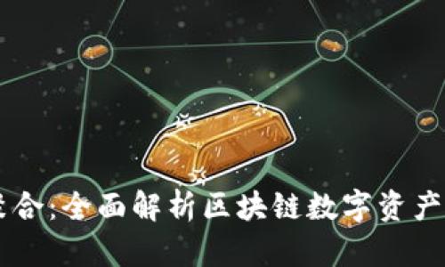 TPWallet聚合：全面解析区块链数字资产管理的未来