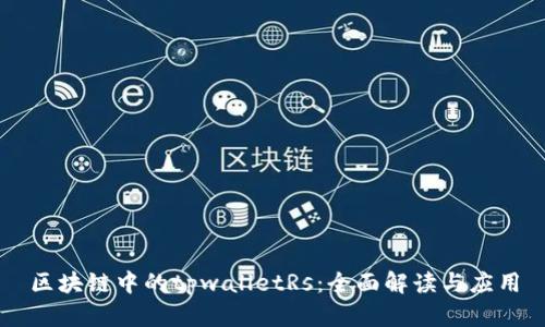 区块链中的tpwalletRs：全面解读与应用