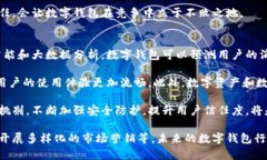   个人数字钱包如何拓展客