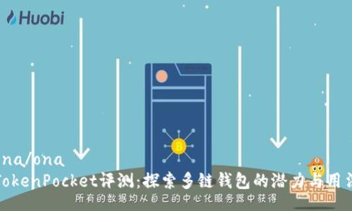ona/ona
TokenPocket评测：探索多链钱包的潜力与用法