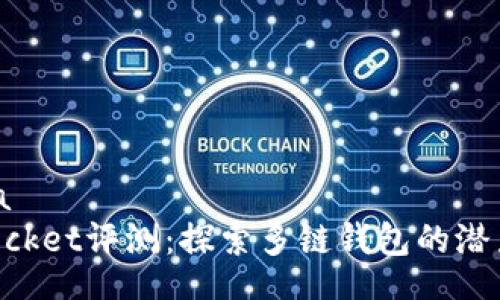 ona/ona
TokenPocket评测：探索多链钱包的潜力与用法