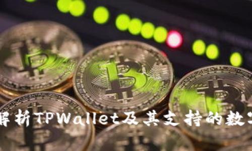 深度解析TPWallet及其支持的数字货币