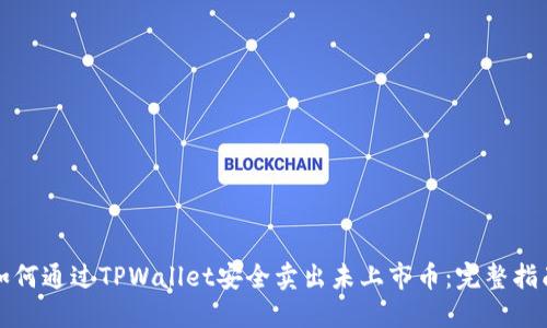 如何通过TPWallet安全卖出未上市币：完整指南